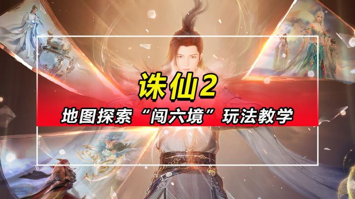 【诛仙2】地图探索玩法“闯六境”教学讲解截图