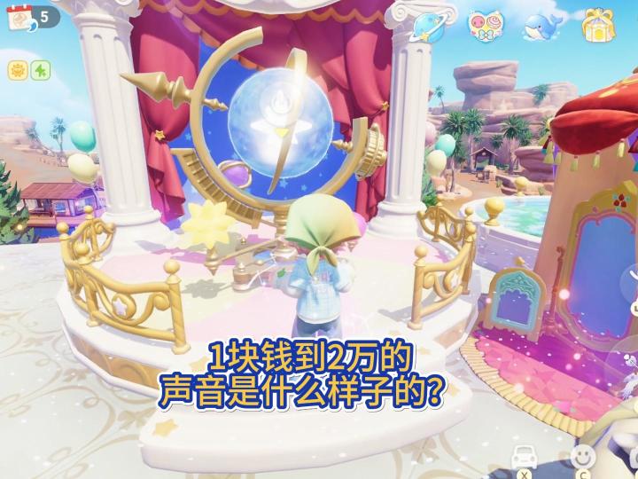 心动小镇从1元到2万元的声音是什么样子的?截图