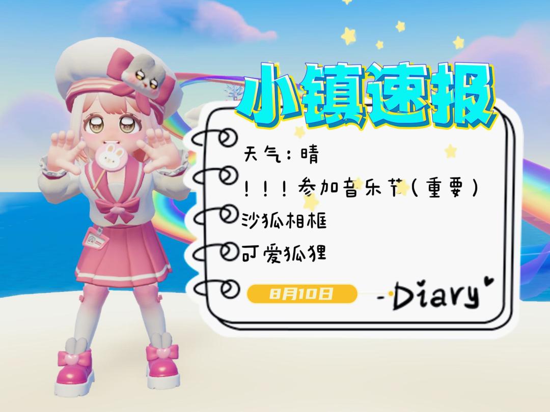 小镇速报[8月10日]— 不用参加音乐节 沙狐相框截图