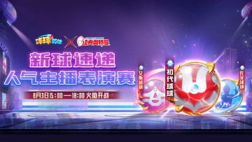 球球有礼 | 奥特球球实机演示来了！围观主播竞赛还能赢丰厚奖品！