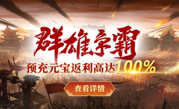 《战神传奇》新服【群雄争霸】预创建福利