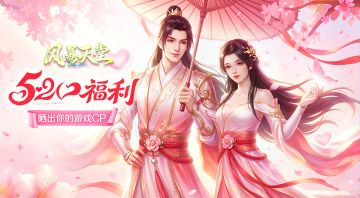 《风暴天堂》520福利活动浪漫上线！参与赢jdk！