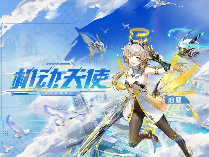 《卡拉彼丘》心夏传说时装·「机动天使」| 展示PV截图