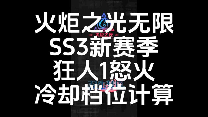火炬之光无限SS3新赛季狂人1怒火冷却档位计算截图