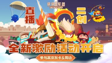【有奖活动】《砰砰军团》主播、创作激励计划开启！