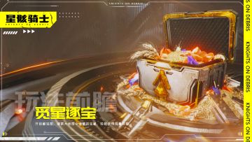 【星骸百科】玩法前瞻 | 觅星逐宝