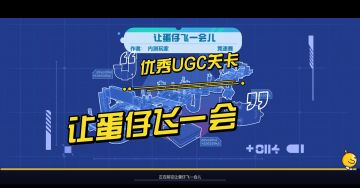 优秀UGC关卡丨【让蛋仔飞一会儿】好吗~