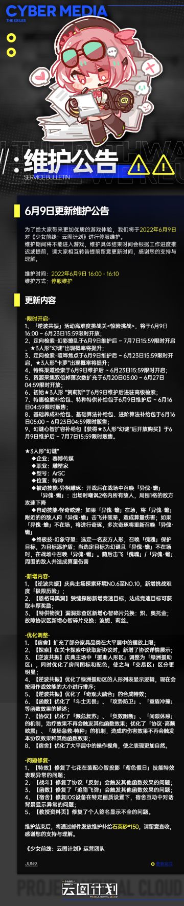 《少女前线：云图计划》6月9日更新维护公告