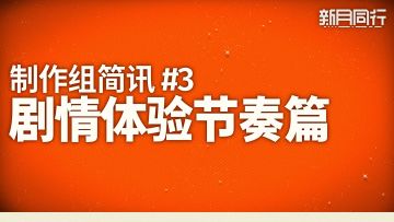 「新月同行」制作组简讯 #3