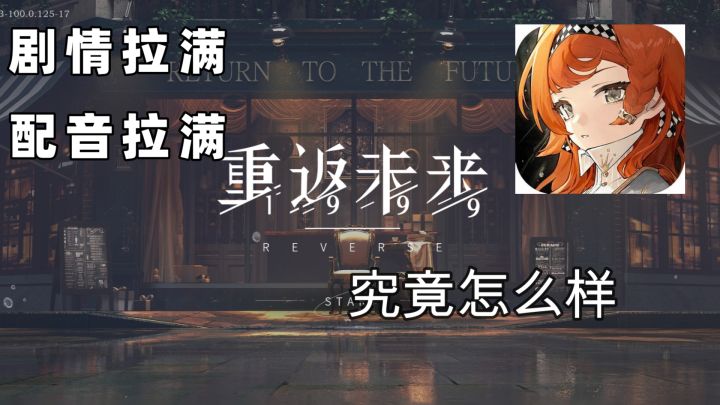 视听表现拉满，《重返未来：1999》究竟怎么样截图