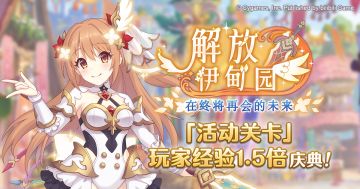 「活动关卡」玩家经验值获得量1.5倍庆典！