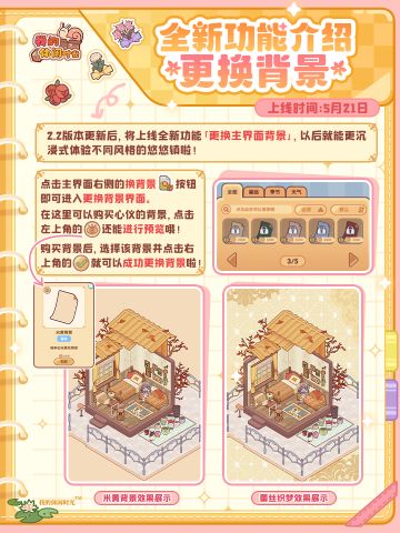 🌸全新功能「换背景」即将上线！让你的小屋不再单调~