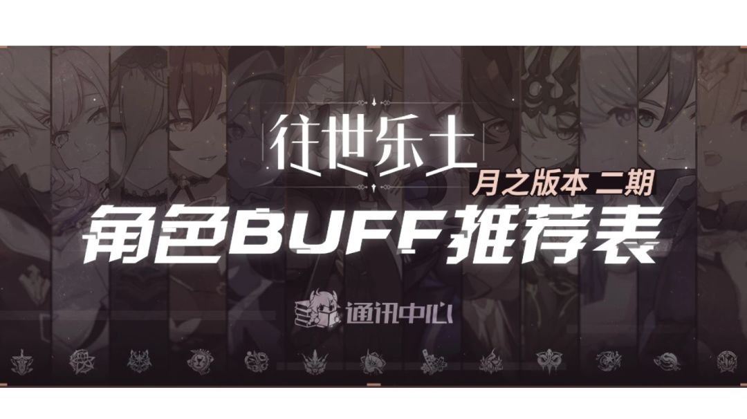 月之版本乐土二期buff推荐截图