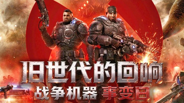 旧世代的回响——《战争机器 事变日》截图