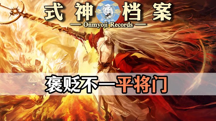 让人又爱又恨的式神设计,平将门!截图