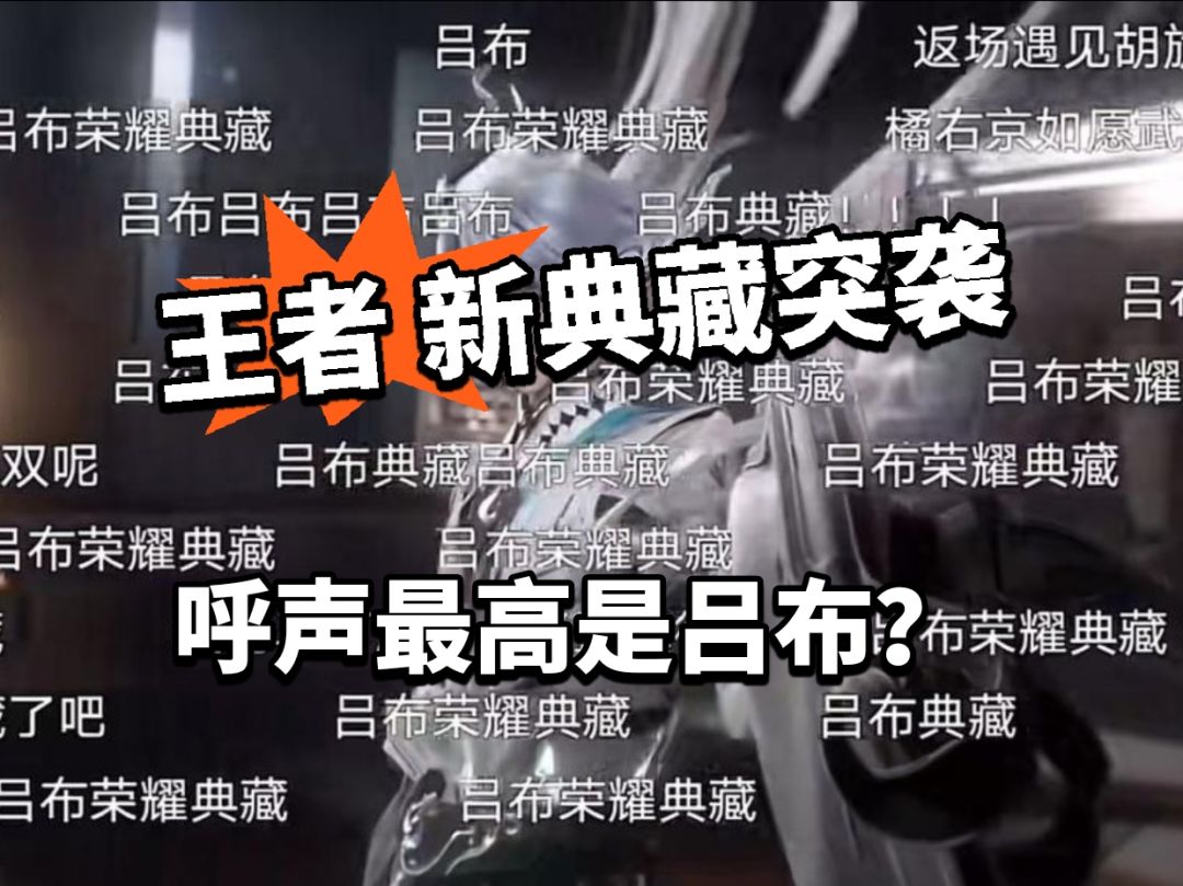 王者:新典藏即将突袭!最强真伤? 1