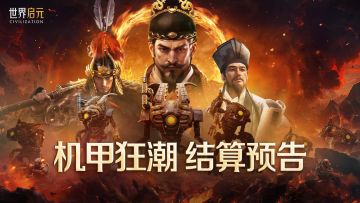 《世界启元》无限纪元「机甲狂潮」结算预告