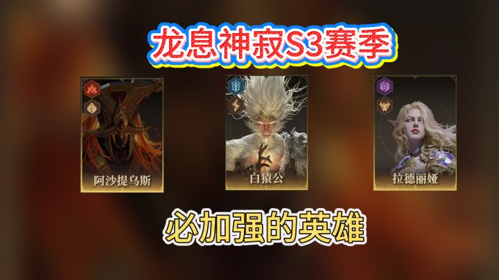 龙息神寂新赛季，强烈要求加强的英雄：火拳还不够强！截图