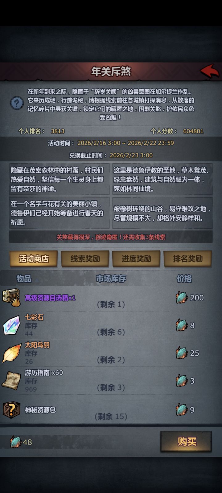 年关斥煞线索截图