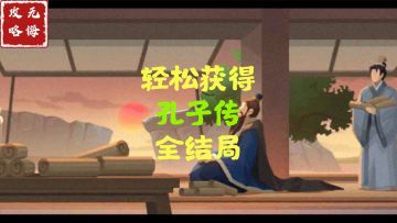 【无悔攻略】轻松获得孔子传全结局