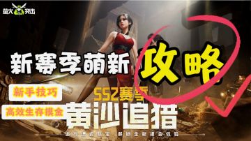 新赛季萌新攻略❗真的超有用哎