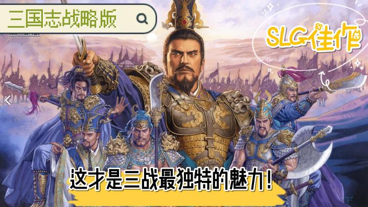 要我说,三战这款手游之所以火是有原因的!截图