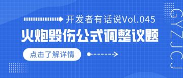 开发者有话说045：火炮毁伤公式调整议题