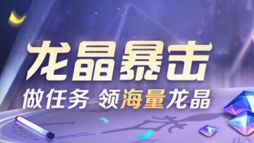 【活动爆料】艾璐妮英雄试炼开启，龙晶暴击活动来啦