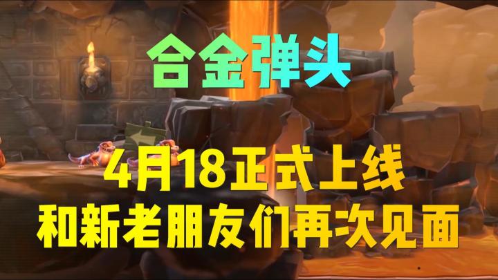 合金弹头:4月18号正式上线和新老朋友见面!截图
