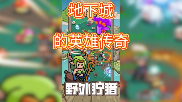 地下城的英雄传奇,策略与勇气的较量!截图