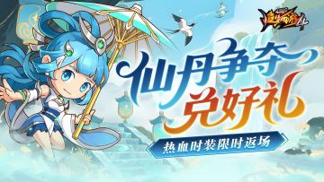 【9月4日更新公告】仙丹争夺赢取好礼，时光之舟助力回归！