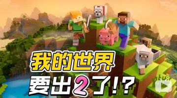 《我的世界》要出2了!?原Mojang创始人正在开发新作！
