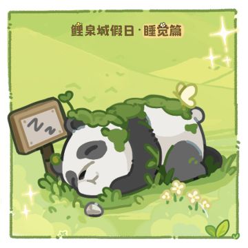 国庆快乐！zzz~先睡饱饱~