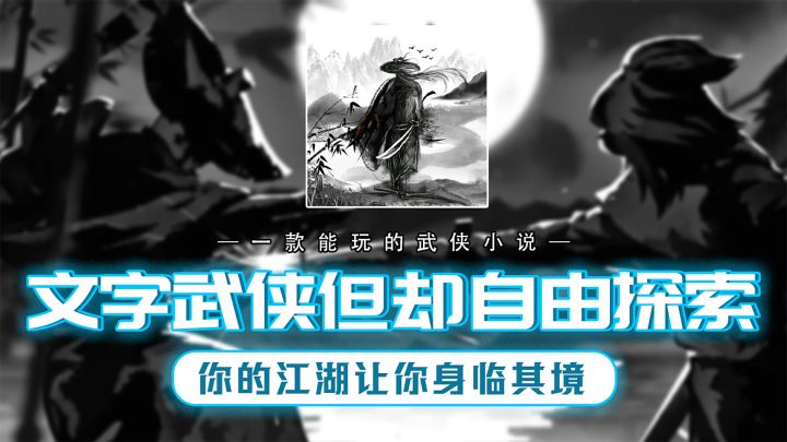 我从未见过如此离谱的武侠游戏！文字MUD但却自由探索！截图