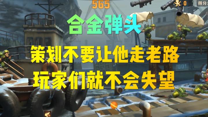 合金弹头:策划们不要让合金走老路!截图