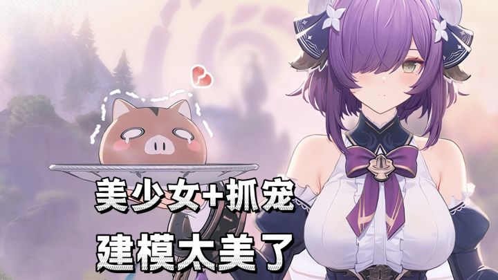 美少女+大世界+抓宠，蓝色星原建模真的太美了！截图