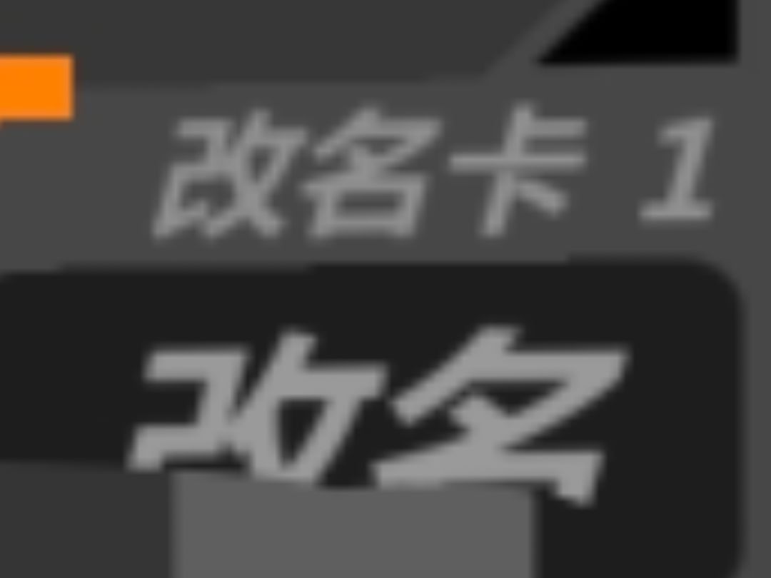 买房卡点到百年不用的改名卡了 1
