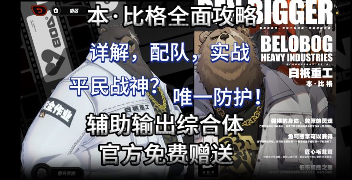 绝区零本·比格全方位培养实战配队攻略,平民战神!截图