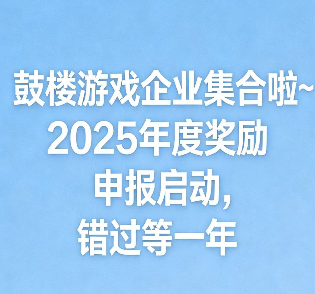 游戏企业集合啦2025年度奖励申报启动 1