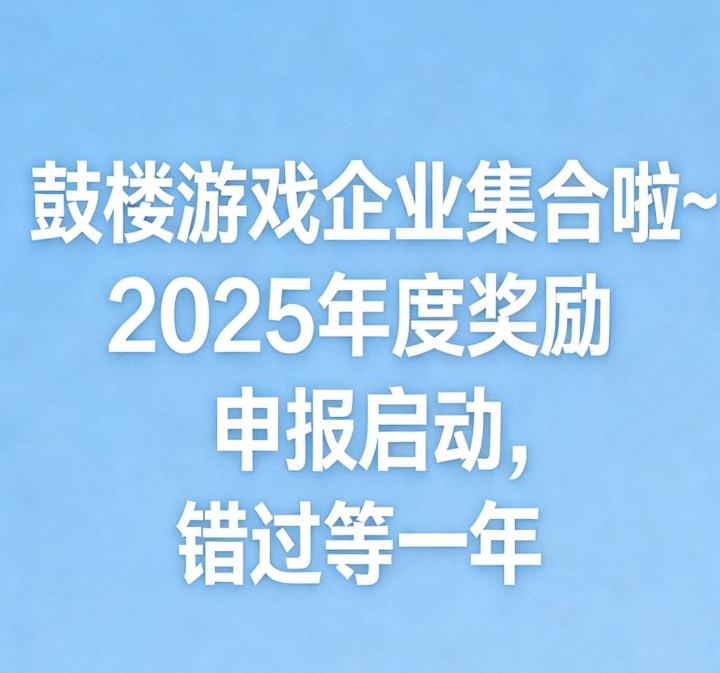 游戏企业集合啦2025年度奖励申报启动截图