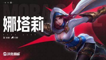 玩法展示丨新英雄「娜塔莉」即将登场