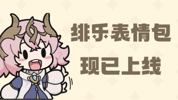 ✦有奖活动✦绯乐官方微信表情包现已上线！快来领取吧