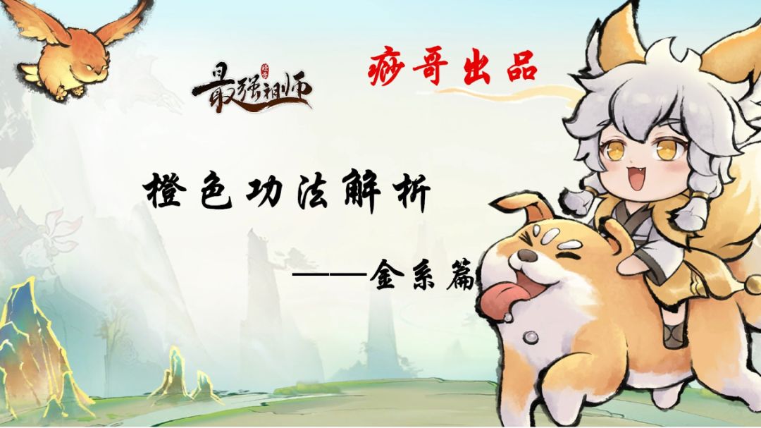 【痧哥出品】最强祖师橙色功法解析——金系篇截图