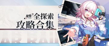 【V1.2攻略】星穹铁道 探索攻略合集