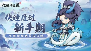 《忆游十三道》小萌新精选养成攻略