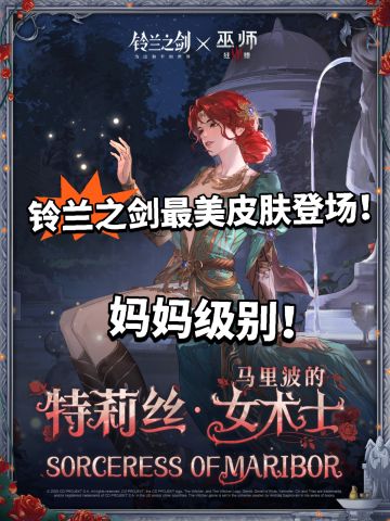 铃兰之间联动皮肤上架！必须拿下！