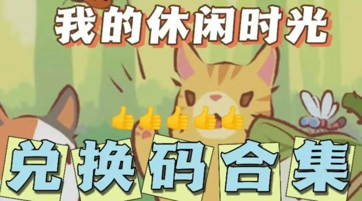 有了有了,休闲时光本周又有兑换码上新啦~截图