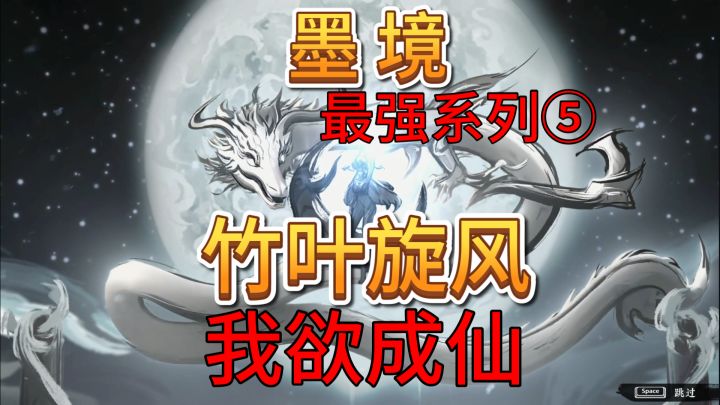 速看【墨境】最强系列5:竹叶旋风 我欲成仙!截图