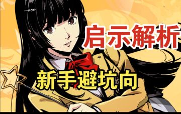 [新手攻略]万能配队的启示搭配(35级解锁启示)更新了省流版！