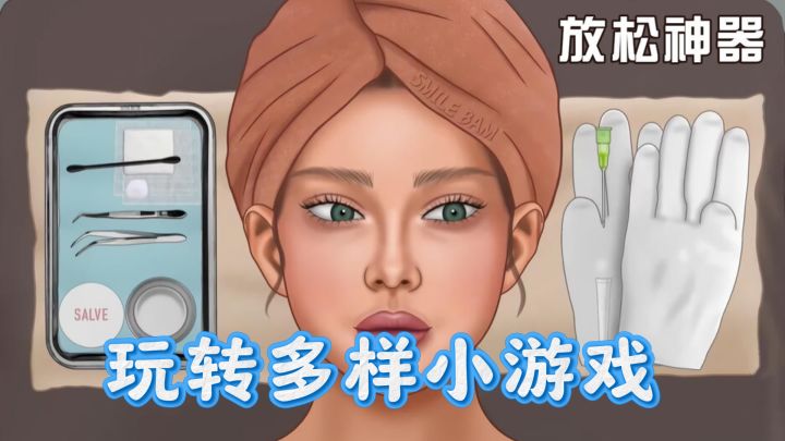 解压神器来袭!放松神器带你玩转多样小游戏截图